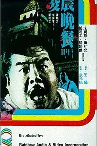 Постер к фильму «Завтрак вампира (1987)»