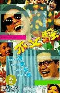 Постер к фильму «Марионетки в Гонконге (1992)»