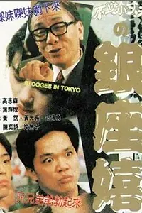 Главный постер фильма «Yin zuo xi chun (1991)»