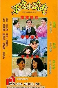 Постер к фильму «Bu wen xiao zhang fu (1990)»