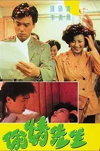 Постер к фильму «Tou qing xian sheng (1989)»