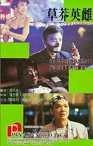 Постер к фильму «Cao mang ying ci (1992)»