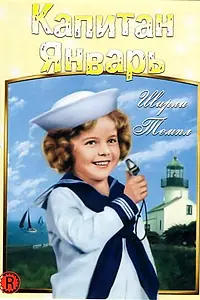Главный постер фильма «Капитан Январь (1936)»