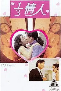 Главный постер фильма «1/3 любовника (1993)»