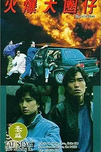Постер к фильму «Huo bao da quan zi (1992)»
