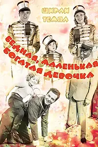 Постер к фильму «Бедная, маленькая богатая девочка (1936)»