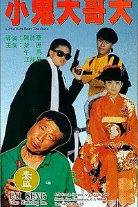 Постер к фильму «Xiao gui da ge da (1990)»
