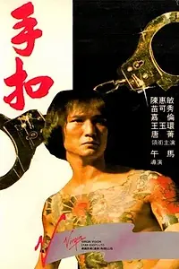 Постер к фильму «Наручники (1979)»