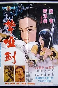 Постер к фильму «Глухонемая героиня (1971)»