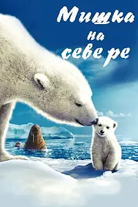 Главный постер фильма «Мишка на Севере (2006)»