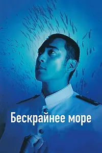 Постер к фильму «Бескрайнее море (2006)»