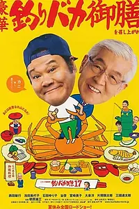 Постер к фильму «Tsuribaka nisshi 17 (2006)»