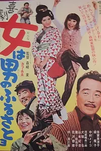 Постер к фильму «Kigeki onna wa otoko no furusatoyo (1971)»