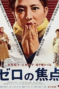 Постер к фильму «Нулевой фокус (1961)»