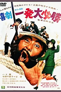Главный постер фильма «Рискованный выстрел (1968)»