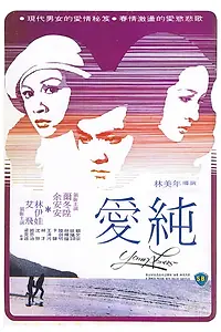 Главный постер фильма «Se yu yu chun qing (1979)»