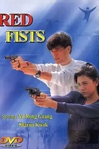 Главный постер фильма «Красные кулаки (1991)»