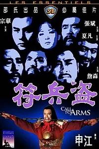 Постер к фильму «Призыв к оружию (1973)»