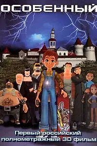 Постер к мультфильму «Особенный (2006)»