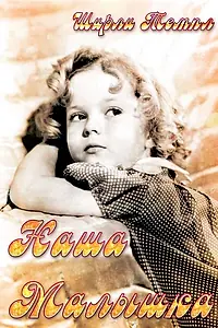 Постер к фильму «Наша малышка (1935)»
