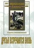 Главный постер фильма «Друзья встречаются вновь (1939)»