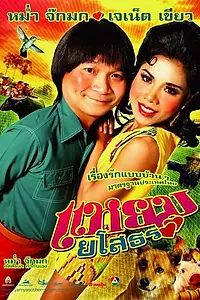Постер к фильму «Привет Ясотон (2005)»