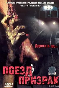 Главный постер фильма «Поезд-призрак (2006)»