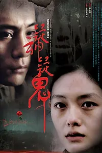Постер к фильму «Дух внутри (2005)»
