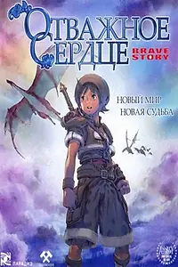 Главный постер аниме «Отважное сердце (2006)»