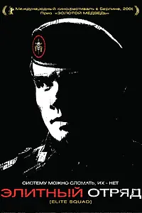 Главный постер фильма «Элитный отряд (2007)»