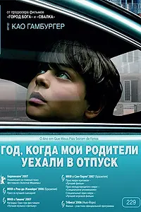Главный постер фильма «Год, когда мои родители уехали в отпуск (2006)»