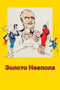 Главный постер фильма «Золото Неаполя (1954)»