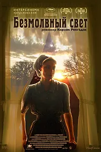 Постер к фильму «Безмолвный свет (2007)»