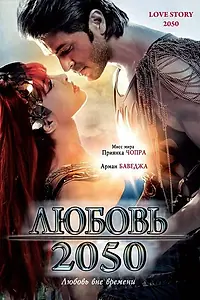 Главный постер фильма «Любовь 2050 (2008)»