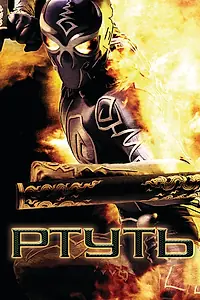 Постер к фильму «Ртуть (2006)»