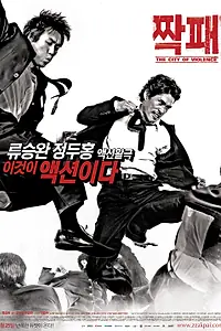 Постер к фильму «Город насилия (2006)»