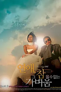 Главный постер фильма «Невыносимая лёгкость любви (2006)»
