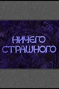 Постер к фильму «Ничего страшного (2000)»