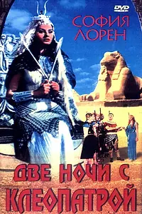 Главный постер фильма «Две ночи с Клеопатрой (1954)»