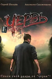 Постер к фильму «Червь (2006)»