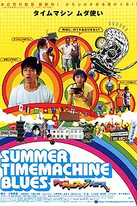 Главный постер фильма «Летний блюз машины времени (2005)»