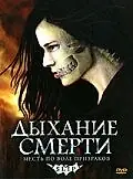 Главный постер фильма «Дыхание смерти (2006)»