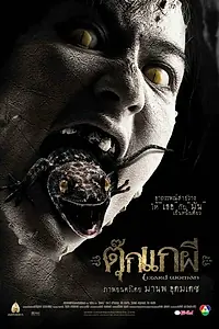 Постер к фильму «Женщина-ящерица (2004)»
