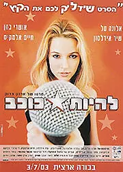 Постер к фильму «Быть звездой (2003)»