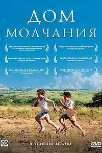 Постер к фильму «Дом молчания (2007)»