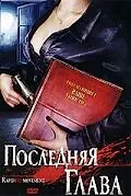 Главный постер фильма «Последняя глава (2006)»