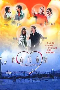 Главный постер фильма «Sai gung dik tung wa (2003)»