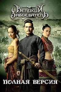 Главный постер фильма «Великий завоеватель (2007)»