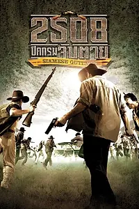 Главный постер фильма «Преступники Сиама (2004)»