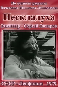 Главный постер фильма «Нескладуха (1979)»